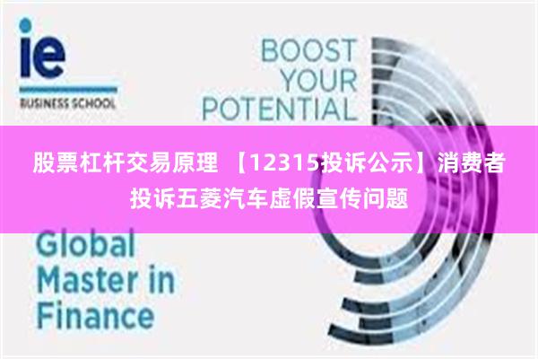 股票杠杆交易原理 【12315投诉公示】消费者投诉五菱汽车虚假宣传问题