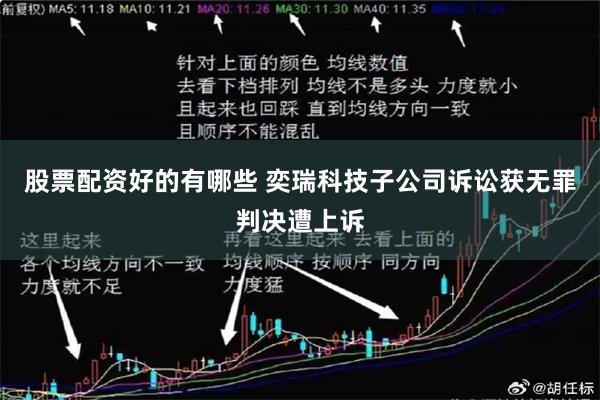 股票配资好的有哪些 奕瑞科技子公司诉讼获无罪判决遭上诉