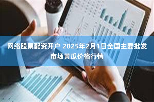 网络股票配资开户 2025年2月1日全国主要批发市场黄瓜价格行情