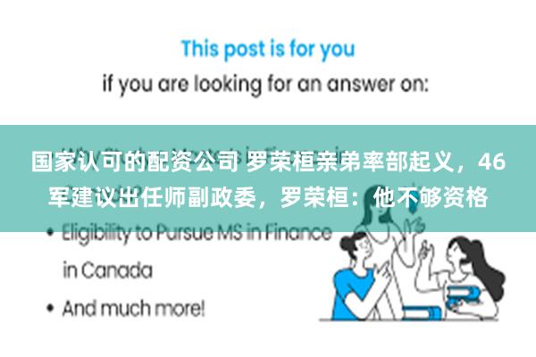 国家认可的配资公司 罗荣桓亲弟率部起义，46军建议出任师副政委，罗荣桓：他不够资格